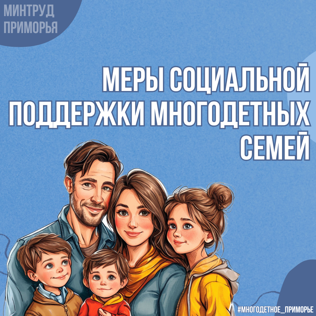 Меры социальной поддержки многодетных семей.
