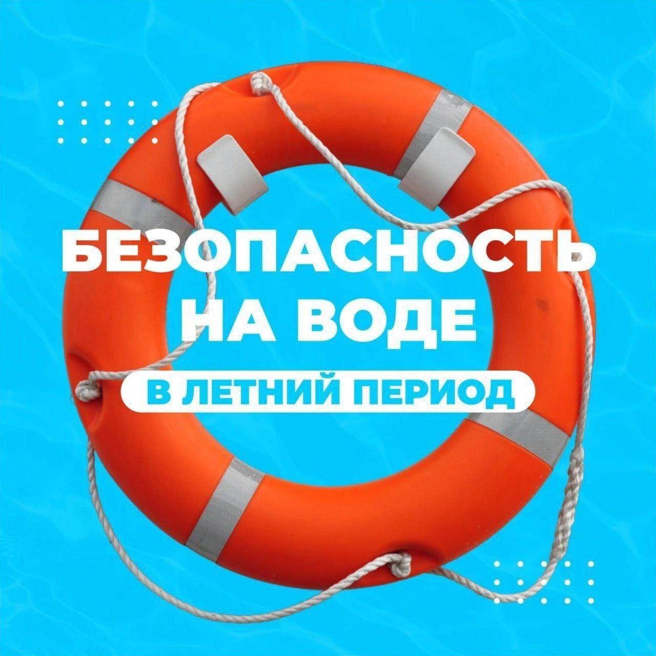 «Не пренебрегайте правилами безопасности на водных объектах».