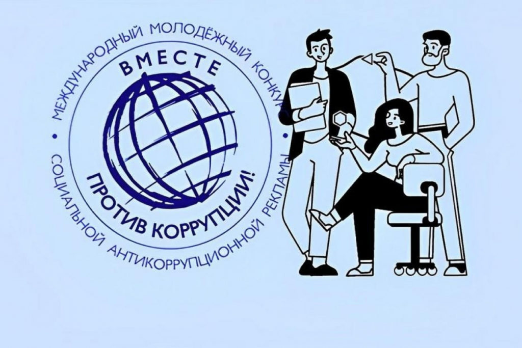 Международный молодежный конкурс «Вместе против коррупции!».