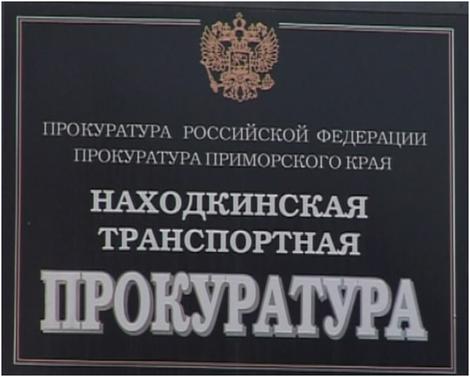Находкинский транспортный прокурор проведет прием предпринимателей.