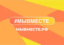 Мы сильнее, когда #МЫВМЕСТЕ.