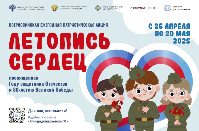 Стартует Всероссийская ежегодная патриотическая акция «Летопись сердец».