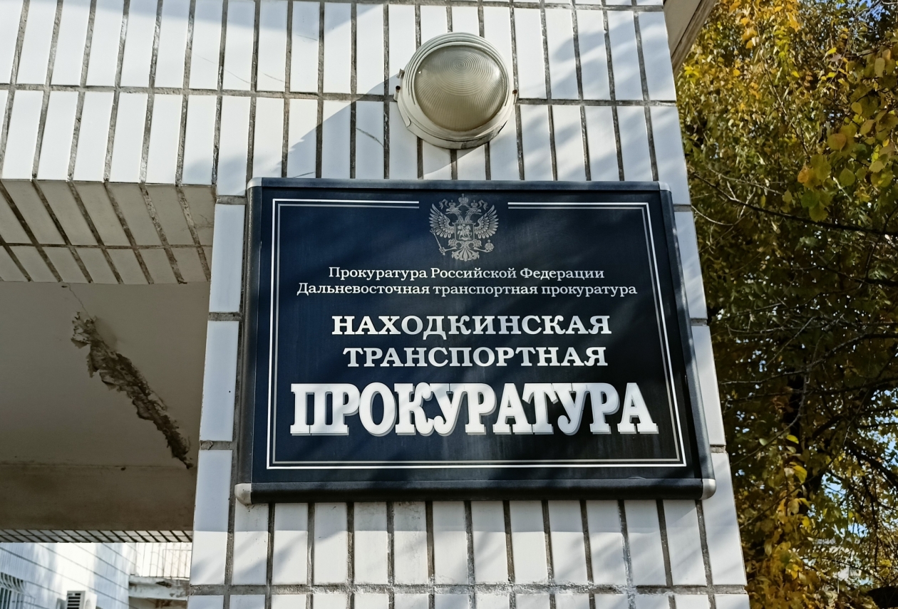 Находкинский транспортный прокурор проведет прием граждан .