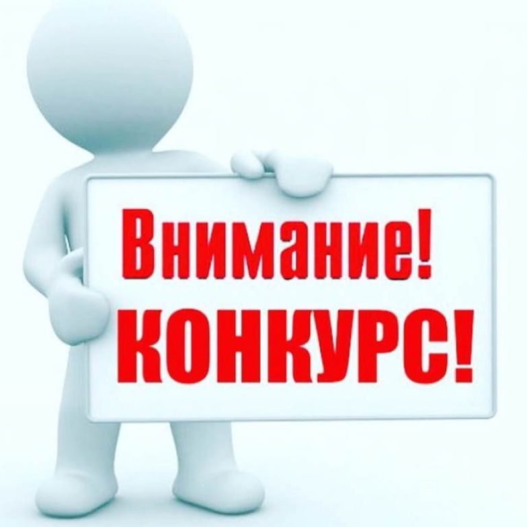 Внимание, КОНКУРС!.