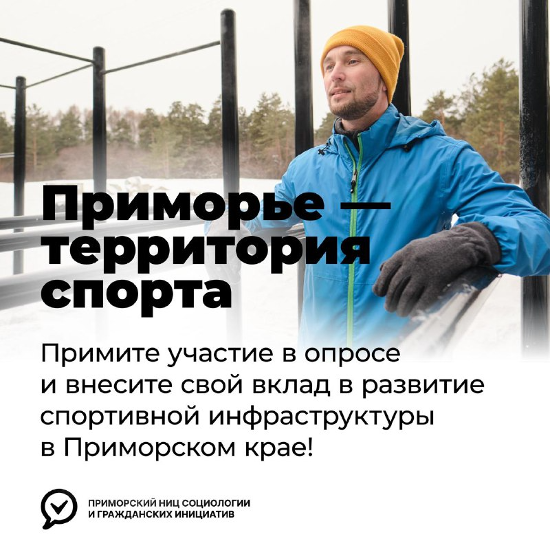 Оцените доступность спорта в Приморье: примите участие в исследовании!.