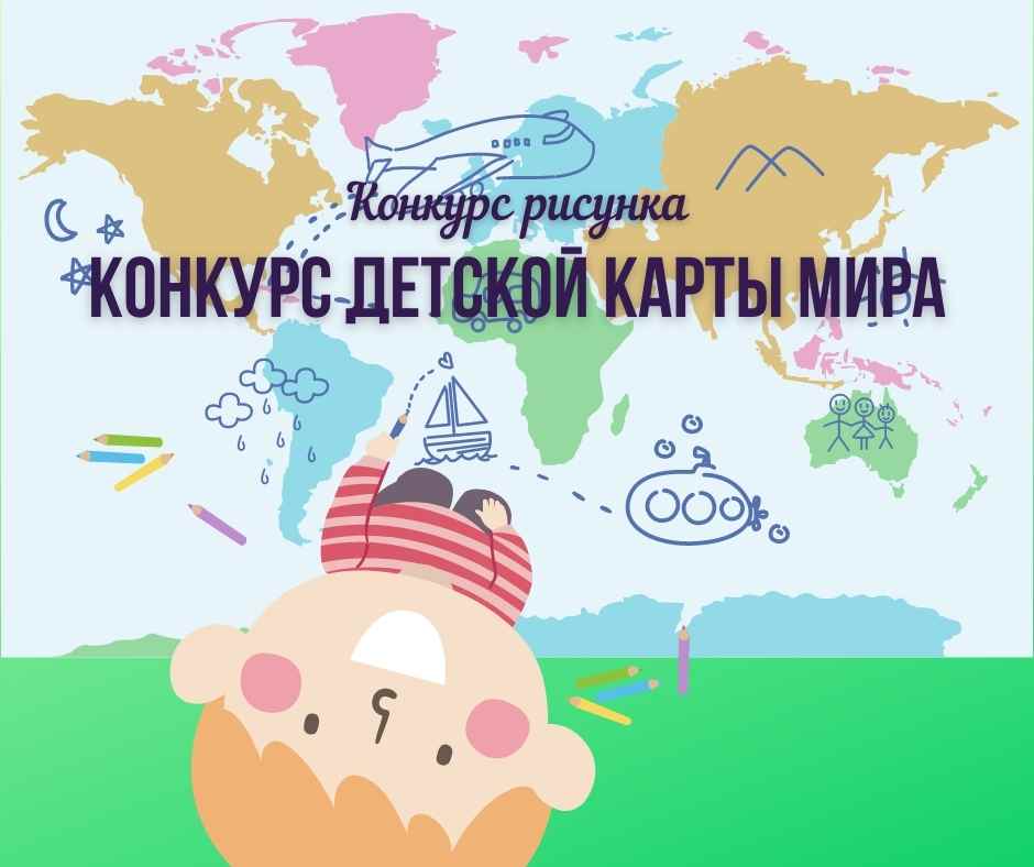 Росреестр приглашает принять участие в конкурсе детской карты мира.