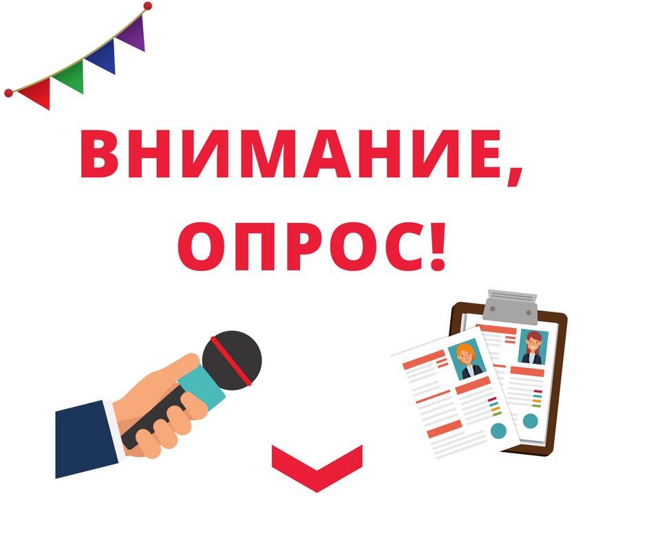 Внимание, опрос!.