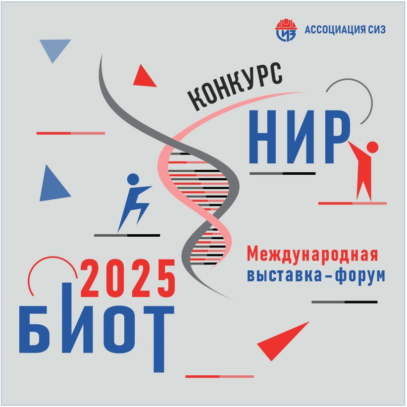 Ассоциация «СИЗ» и выставка-форум в рамках 29-й Международной специализированной выставки «Безопасность и охрана труда» (БИОТ 2025) объявляет о приеме заявок на участие в Конкурсе научно-исследовательских работ (Конкурс НИР) с 20 марта 2025 года.
