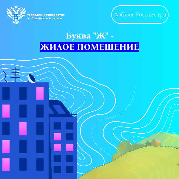 Мы продолжаем еженедельную рубрику «Азбука Росреестра»..
