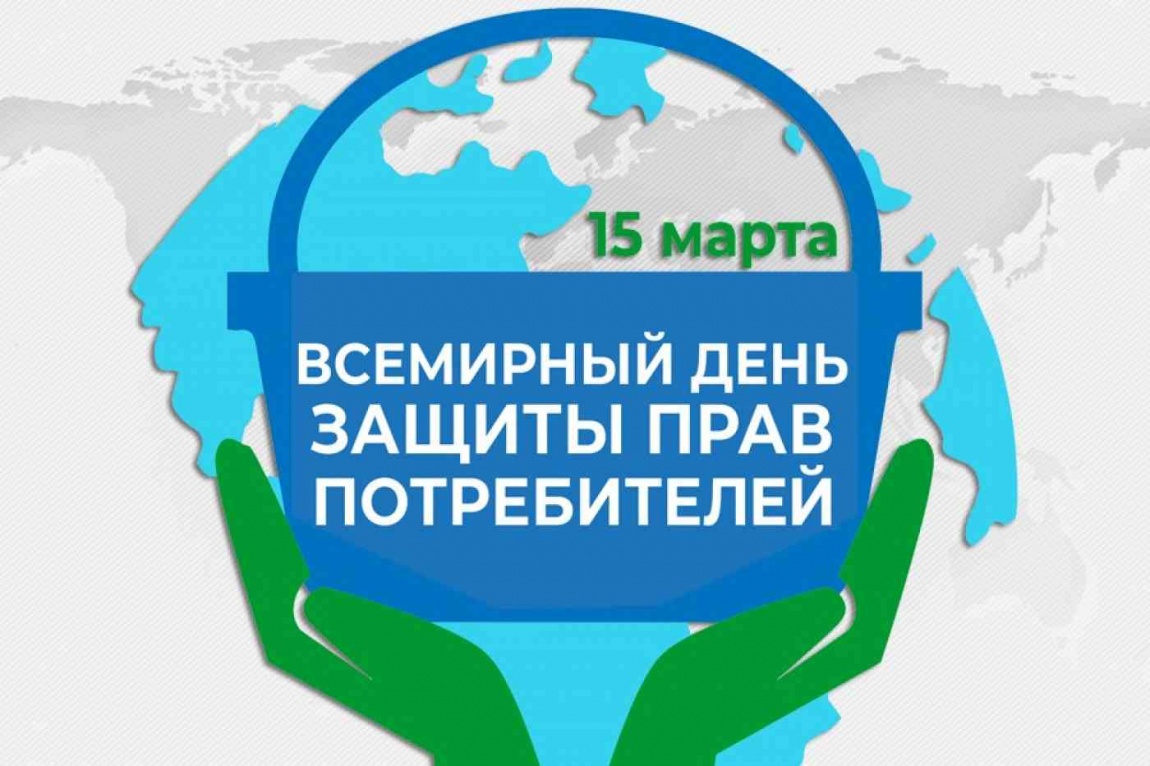 День защиты прав потребителей в 2025 году.