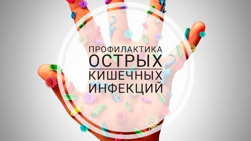 Профилактика кишечных инфекций летом.