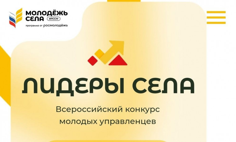 Всероссийский конкурс «Лидеры села – 2025».