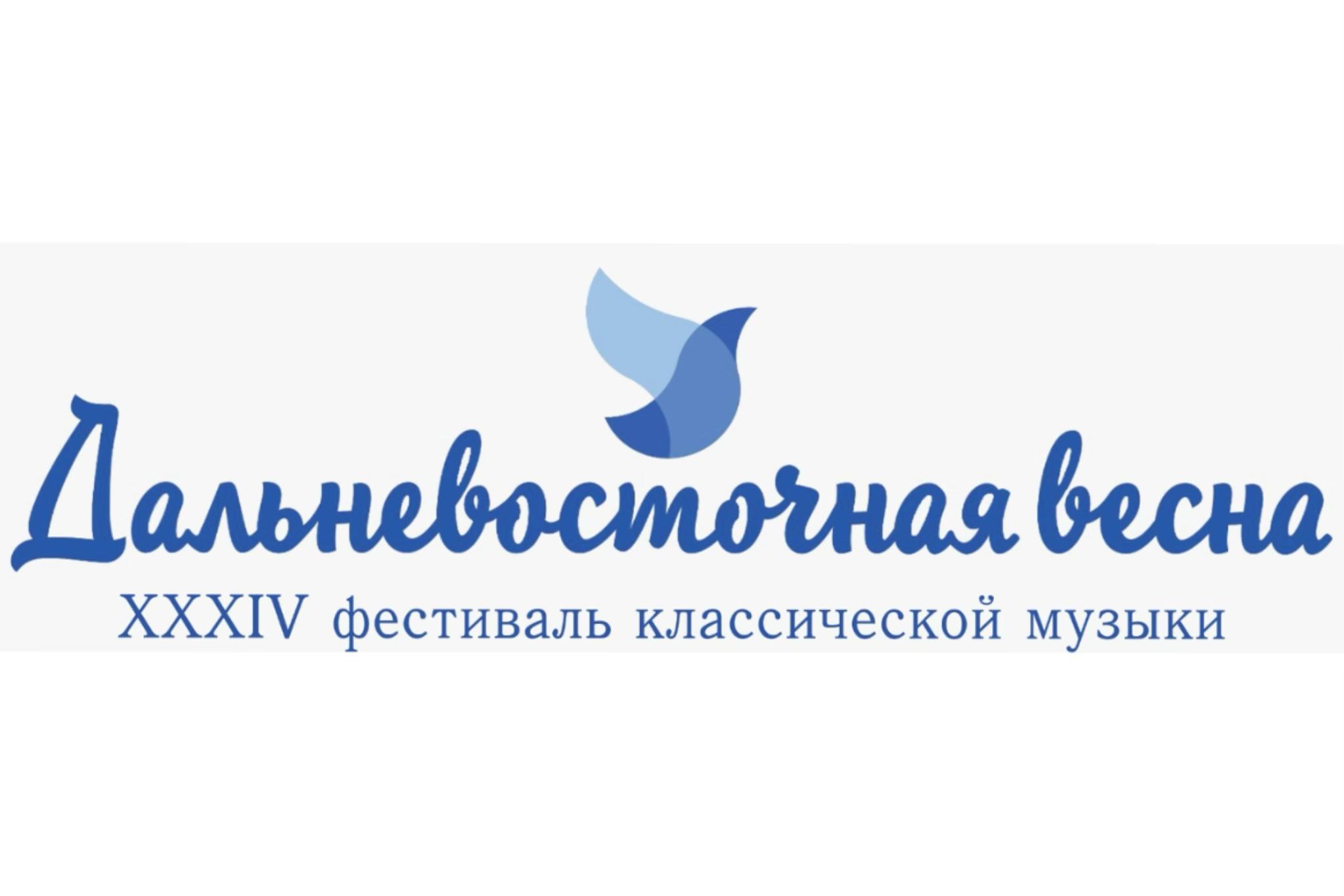 Ежегодный фестиваль «Дальневосточная весна» подготовил шедевры классической музыки. ПРОГРАММА.