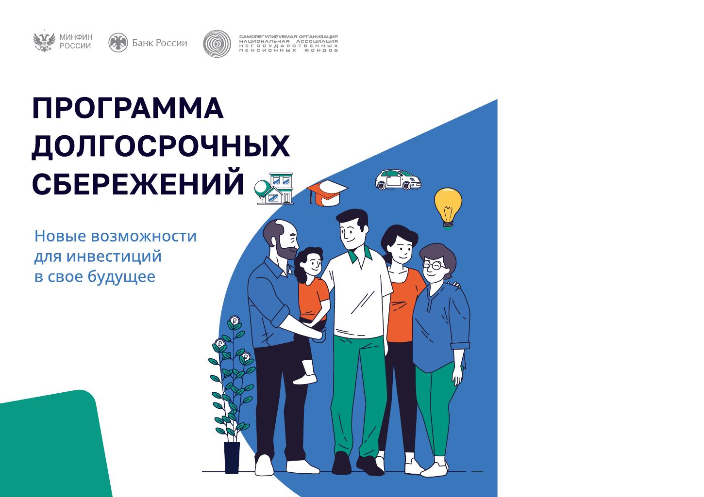 Программа долгосрочных сбережений (ПДС).