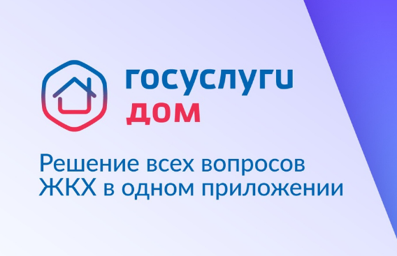 Мобильное приложение «Госуслуги.Дом»..