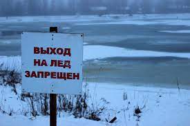 Будьте внимательны на льду. Соблюдайте правила безопасности..