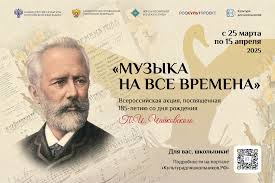 Стартует Всероссийская акция «Музыка на все времена».