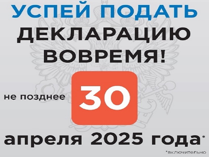 Декларационная кампания – 2025.