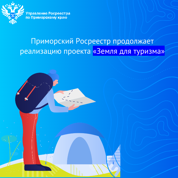Приморский Росреестр продолжает реализацию проекта «Земля для туризма».