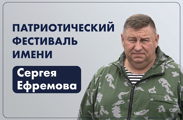 Приморцы выражают гордость за защитников Отечества, участвуя в творческом фестивале имени Сергея Ефремова.