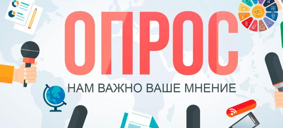 Внимание, опрос!.