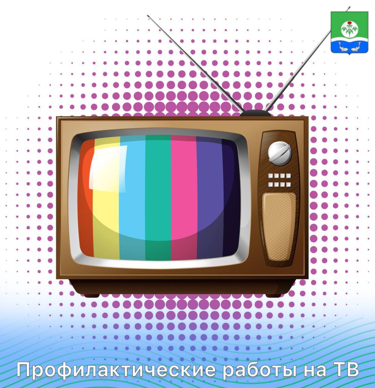 Профилактические работы на ТВ.