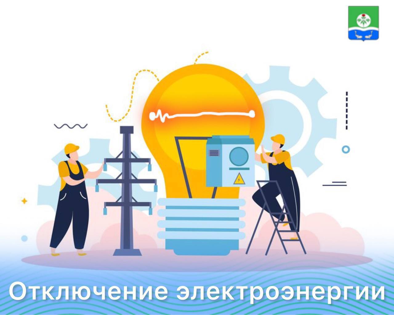 Отключение электроэнергии.