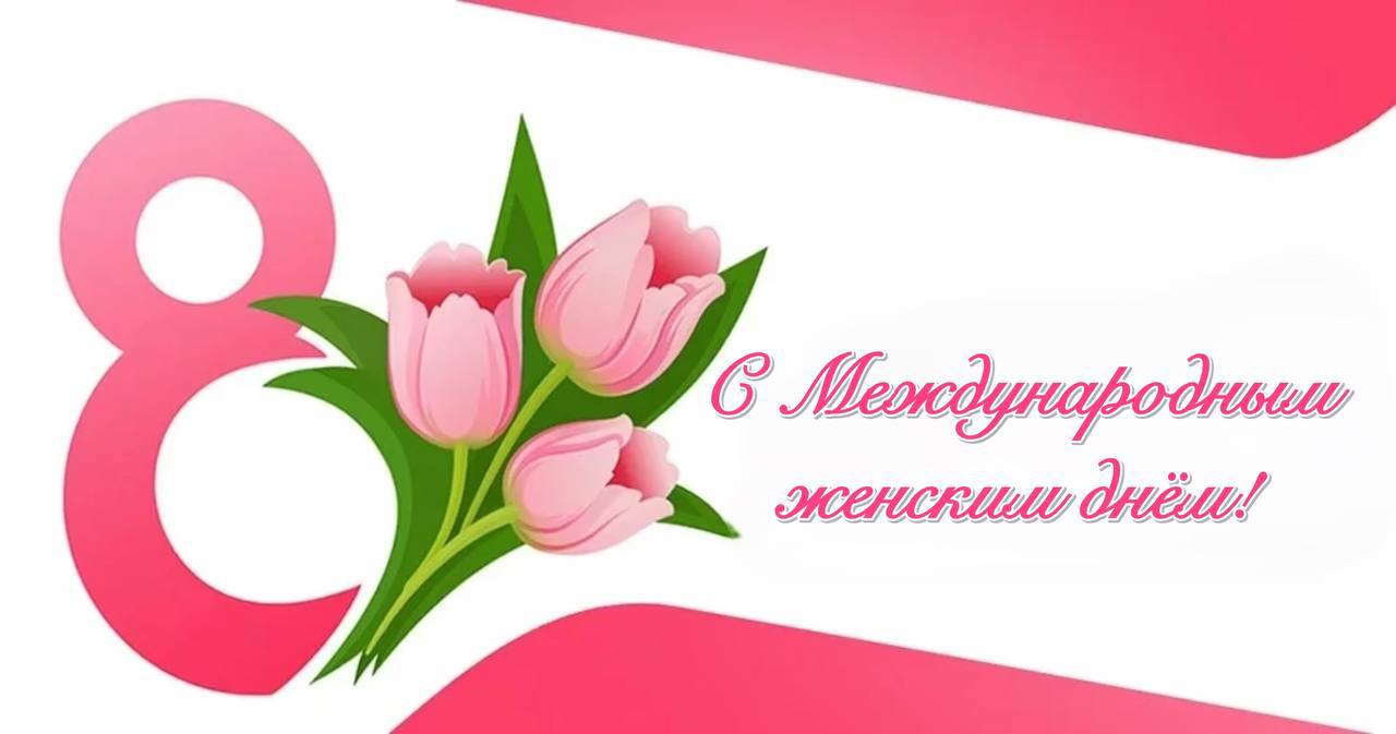 Поздравление главы Ольгинского округа Екатерины Ванниковой с Международным женским днем.