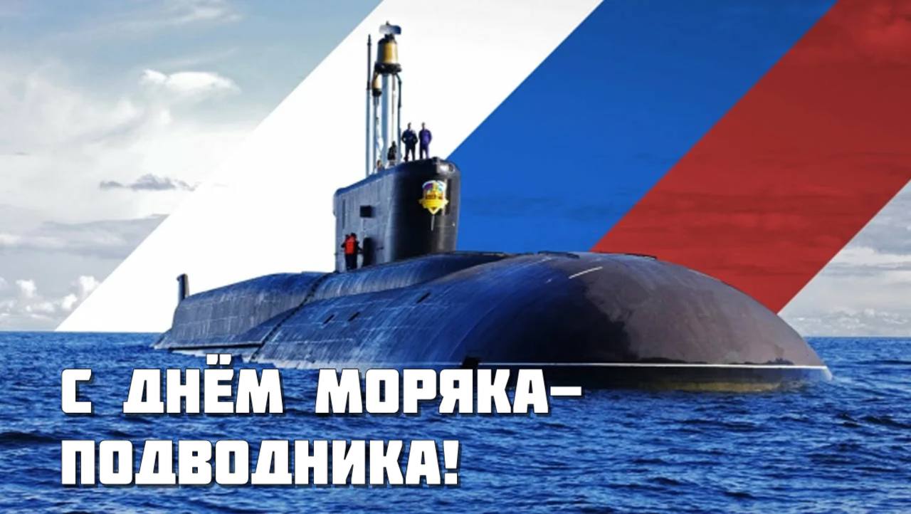 Поздравление главы Ольгинского округа Екатерины Ванниковой с Днем моряка-подводника.