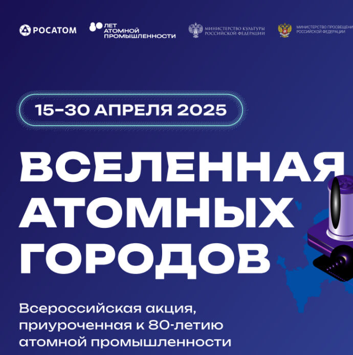 15 апреля стартует всероссийская акция «Вселенная атомных городов».