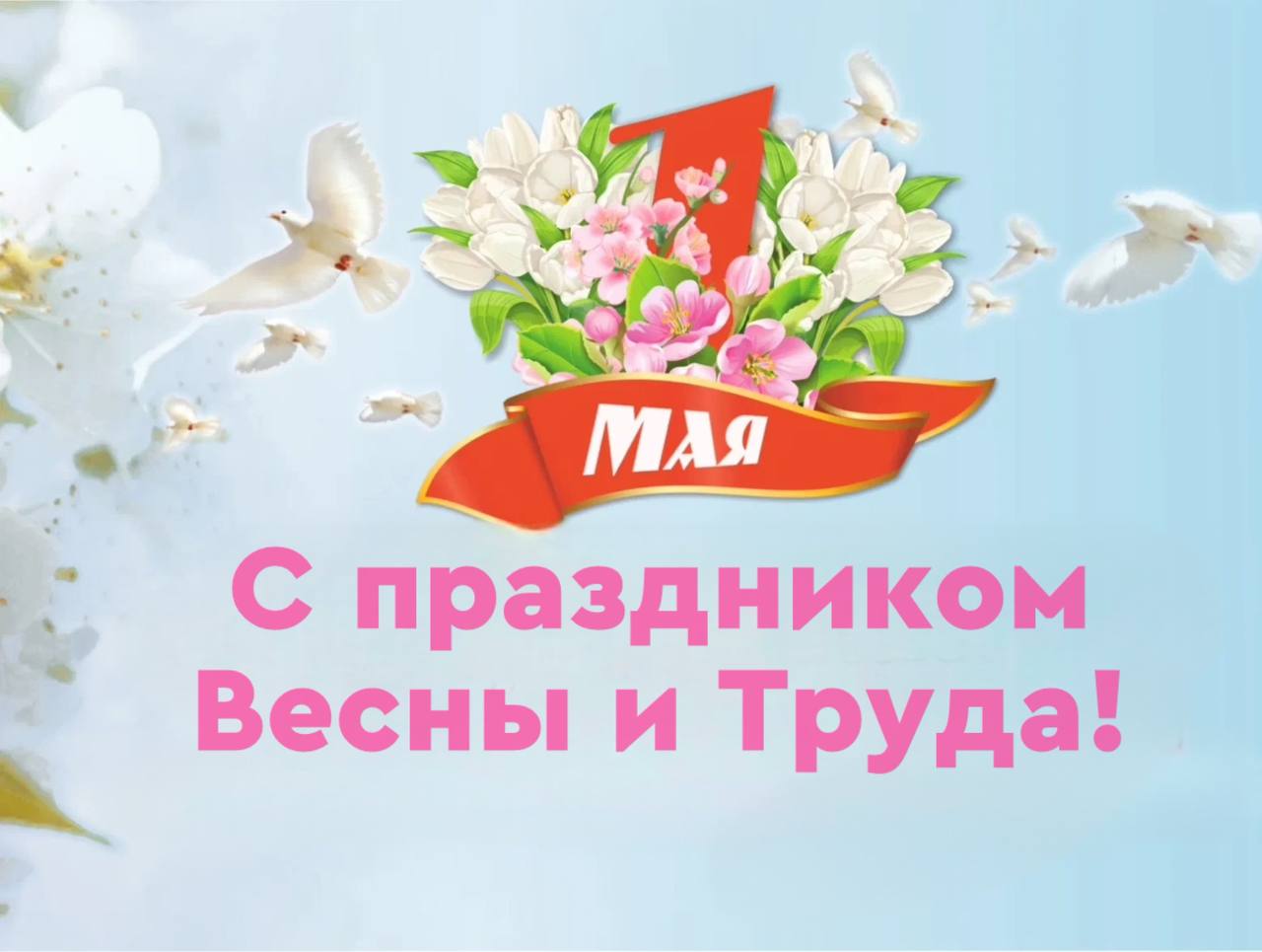 Поздравление главы Ольгинского округа Екатерины Ванниковой с праздником Весны и Труда.