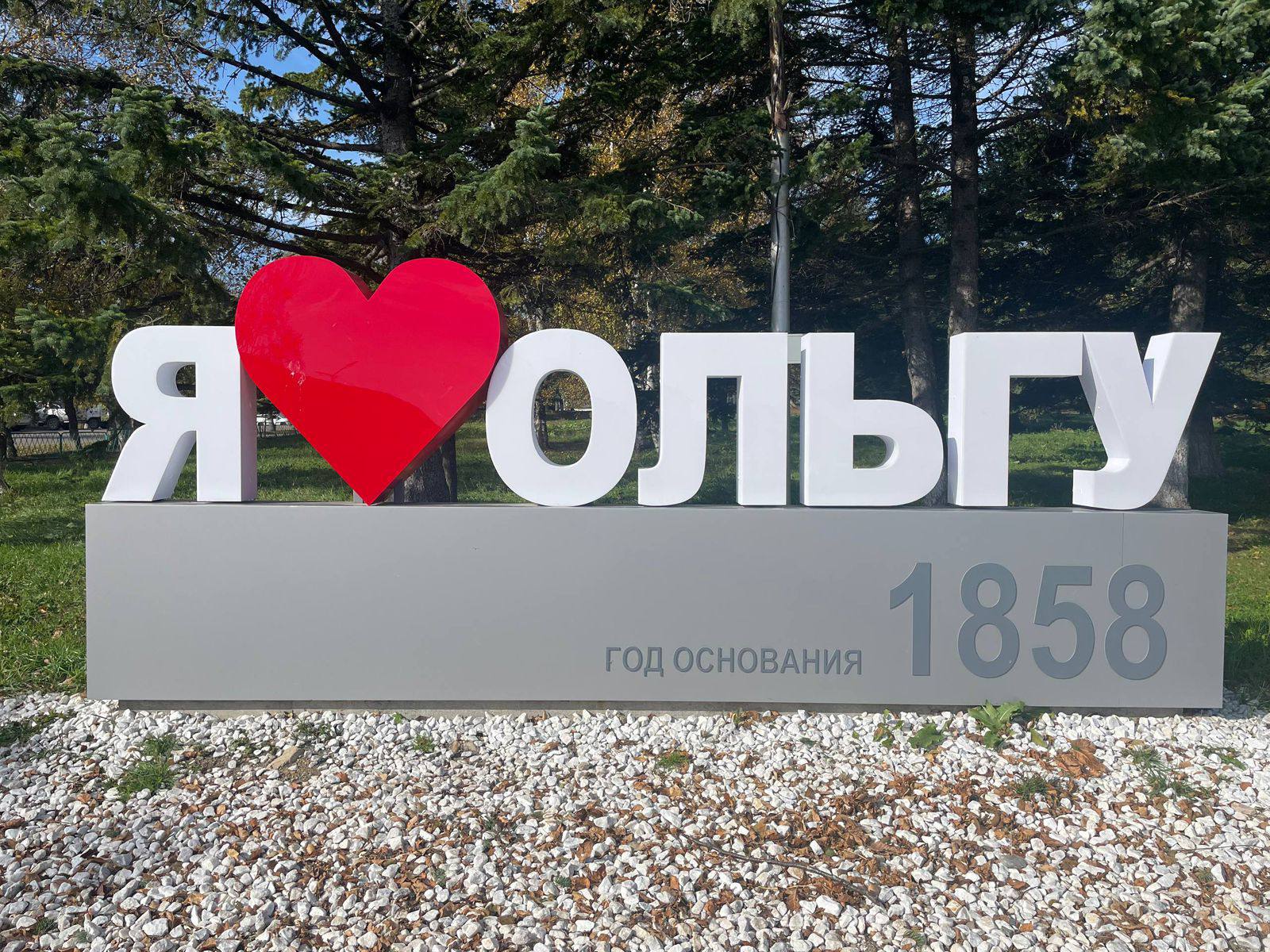 Поздравление врио главы Ольгинского округа Анны Чевтаевой с Днём рождения пгт Ольга.