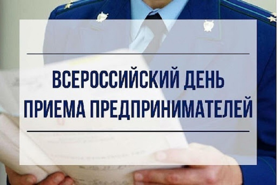 Первый заместитель Дальневосточного транспортного прокурора 4 февраля проведет прием предпринимателей.