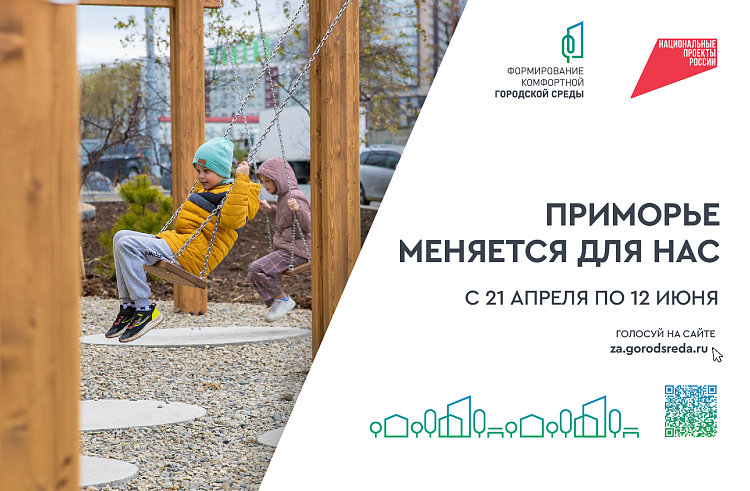 Десять дней осталось у приморцев для голосования за объекты благоустройства-2026.