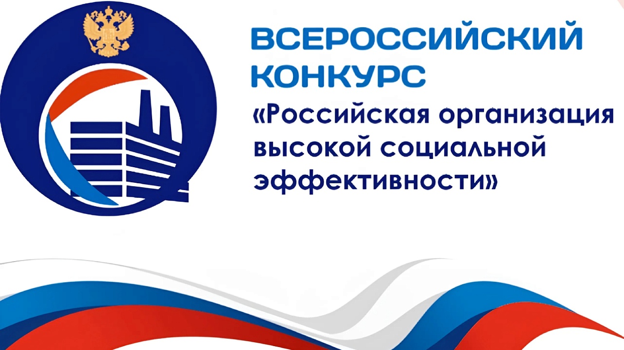 Всероссийский конкурс &quot;Российская организация высокой социальной эффективности&quot;.