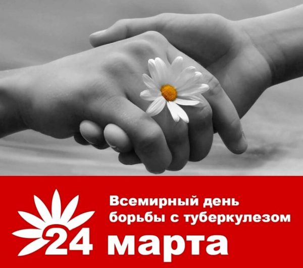 Всемирный день борьбы с туберкулёзом.