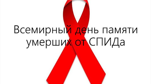Международный день памяти людей, умерших от СПИДа.