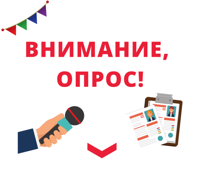 Внимание, опрос!. Внимание, опрос!.