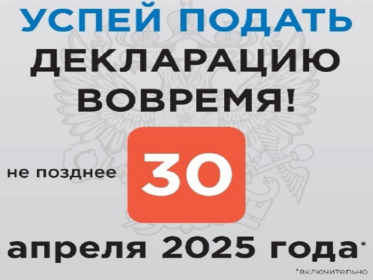 Декларационная кампания – 2025. Декларационная кампания – 2025.