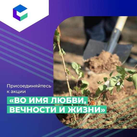 Всероссийская эколого-патриотическая и просветительская акция «ВО ИМЯ ЛЮБВИ, ВЕЧНОСТИ И ЖИЗНИ». Всероссийская эколого-патриотическая и просветительская акция «ВО ИМЯ ЛЮБВИ, ВЕЧНОСТИ И ЖИЗНИ».
