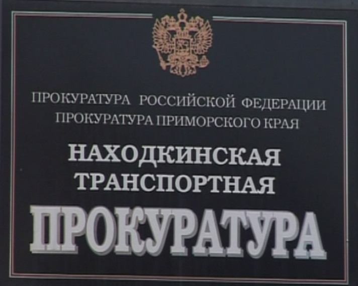 Исполняющий обязанности Находкинского транспортного прокурора Алексей Владимирович Шевченко проведет прием предпринимателей. Исполняющий обязанности Находкинского транспортного прокурора Алексей Владимирович Шевченко проведет прием предпринимателей.