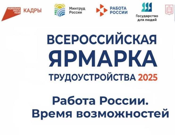 Всероссийская ярмарка трудоустройства. Всероссийская ярмарка трудоустройства.