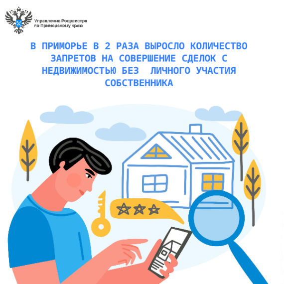 В Приморье в 2 раза выросло количество запретов на совершение сделок с недвижимостью без личного участия собственника. В Приморье в 2 раза выросло количество запретов на совершение сделок с недвижимостью без личного участия собственника.