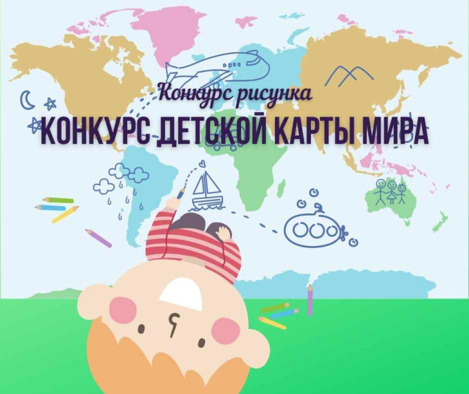 Росреестр приглашает принять участие в конкурсе детской карты мира. Росреестр приглашает принять участие в конкурсе детской карты мира.