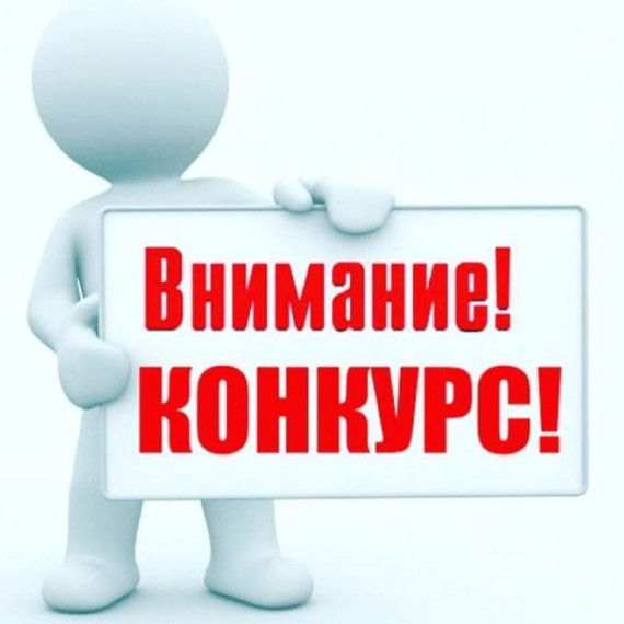 Внимание, КОНКУРС!. Внимание, КОНКУРС!.