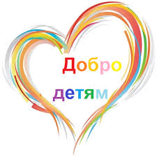 Акция «ДоброДетям». Акция «ДоброДетям».