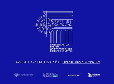 Открыт приём заявок на Национальную премию для управленцев в сфере культуры. Открыт приём заявок на Национальную премию для управленцев в сфере культуры.